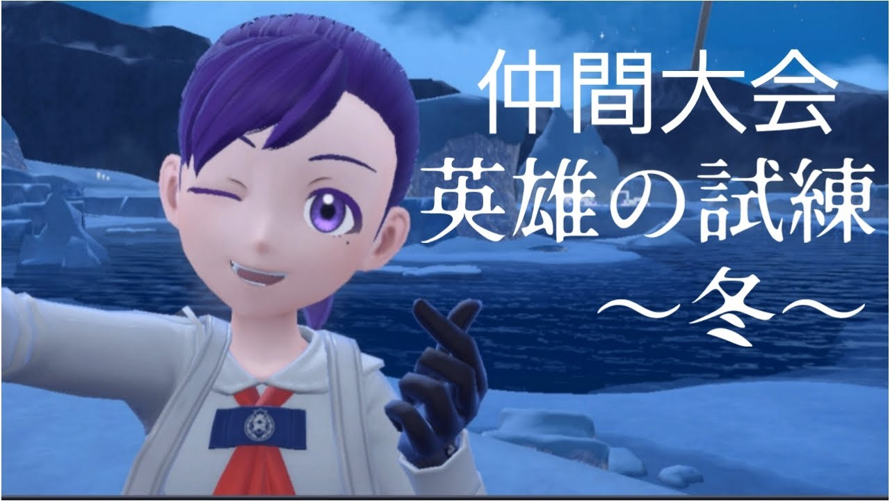 【仲間大会】ポケットモンスターバイオレット　英雄の試練～冬～