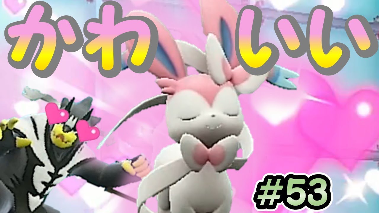 【ポケモンSV】かわいいが最強ってこと！【ランクバトルはブイズと共に #53】