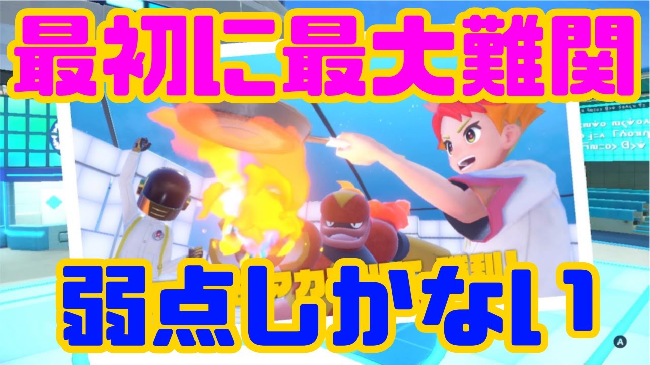 弱点しかない手持ちで四天王に挑む【ポケモンSV】@3