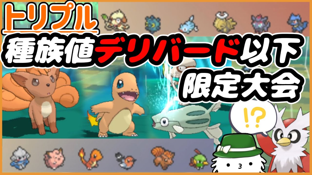 【ORASトリプル】種族値デリバード以下限定大会！ネイティの“マジックルーム”が何かを起こす！？【トリプルバトル】