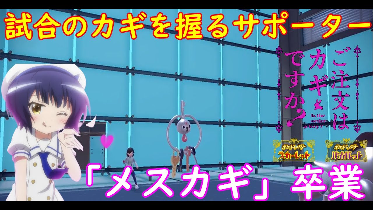 【ポケモンSV】ご注文は「カギ」ですか？【クレッフィ】