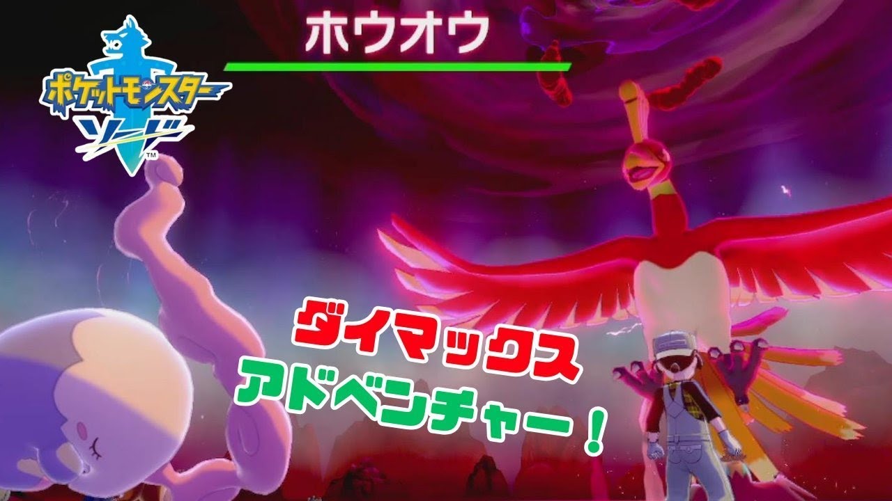 【片手実況】ポケモン剣盾 ダイマックスアドベンチャー挑む！※参加アリ
