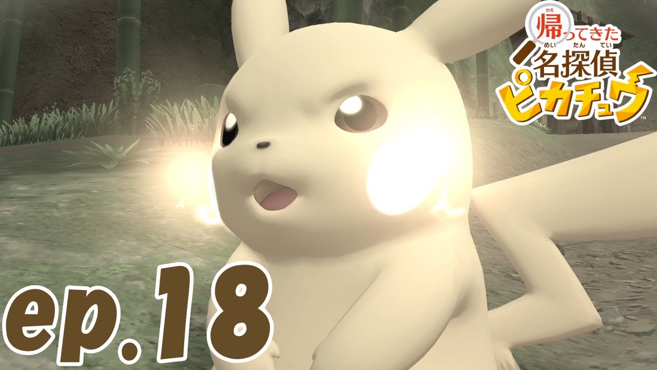 臨戦態勢【帰ってきた 名探偵ピカチュウ】#18