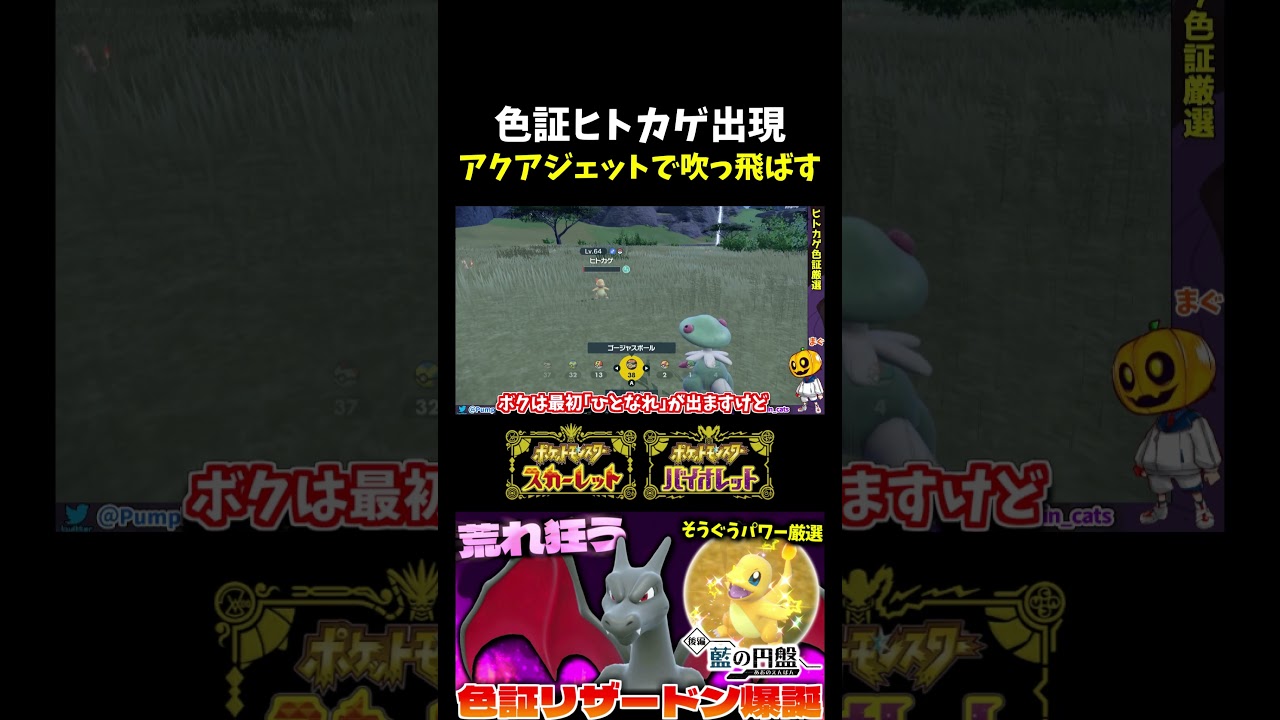 【ポケモンSV】アクアジェットで吹っ飛ばす!? 初代御三家｢ヒトカゲ｣の色証がついに出現するもフラグを爆速で回収ｗ 【切り抜き】【色違いポケモン】【色違い厳選】#shorts
