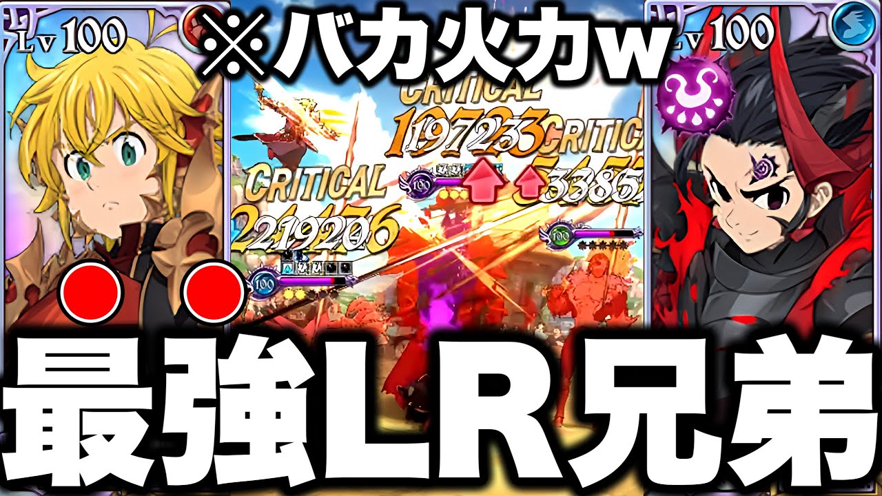 LRゼルドリスとLRメリオダスを使った、最強LR兄弟編成がヤバすぎるww勝率80%の魔神パを紹介!!【グラクロ】【七つの大罪グランドクロス】