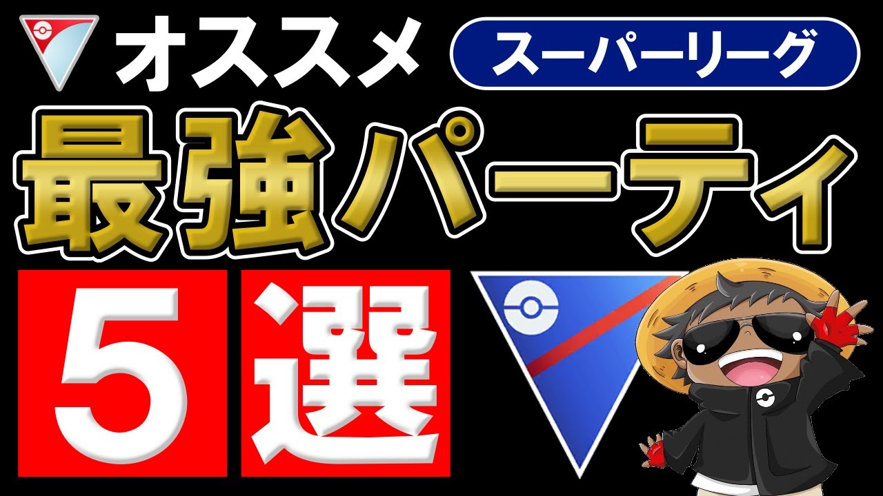 スーパーリーグオススメパーティ5選【ポケモンGOバトルリーグ】