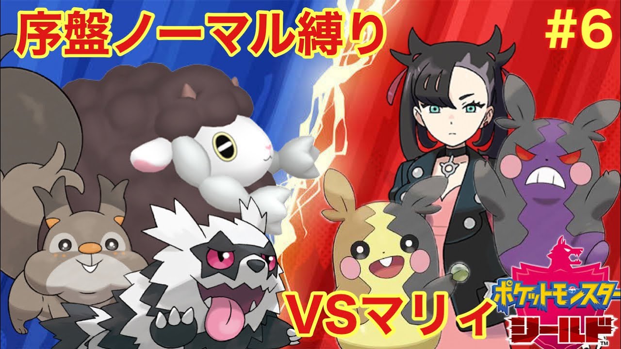 【ゆっくり実況】剣盾の世界を序盤ノーマル縛りで駆け抜ける【VSマリィ】#6