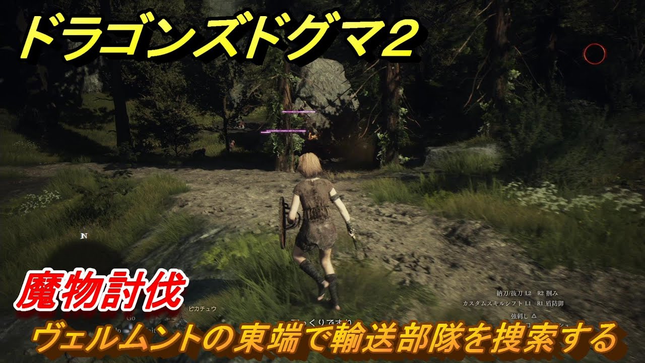 ドラゴンズドグマ２　魔物討伐　ヴェルムントの東端で輸送部隊を捜索する　メインストーリー攻略　＃１３　【Dragon's Dogma2】