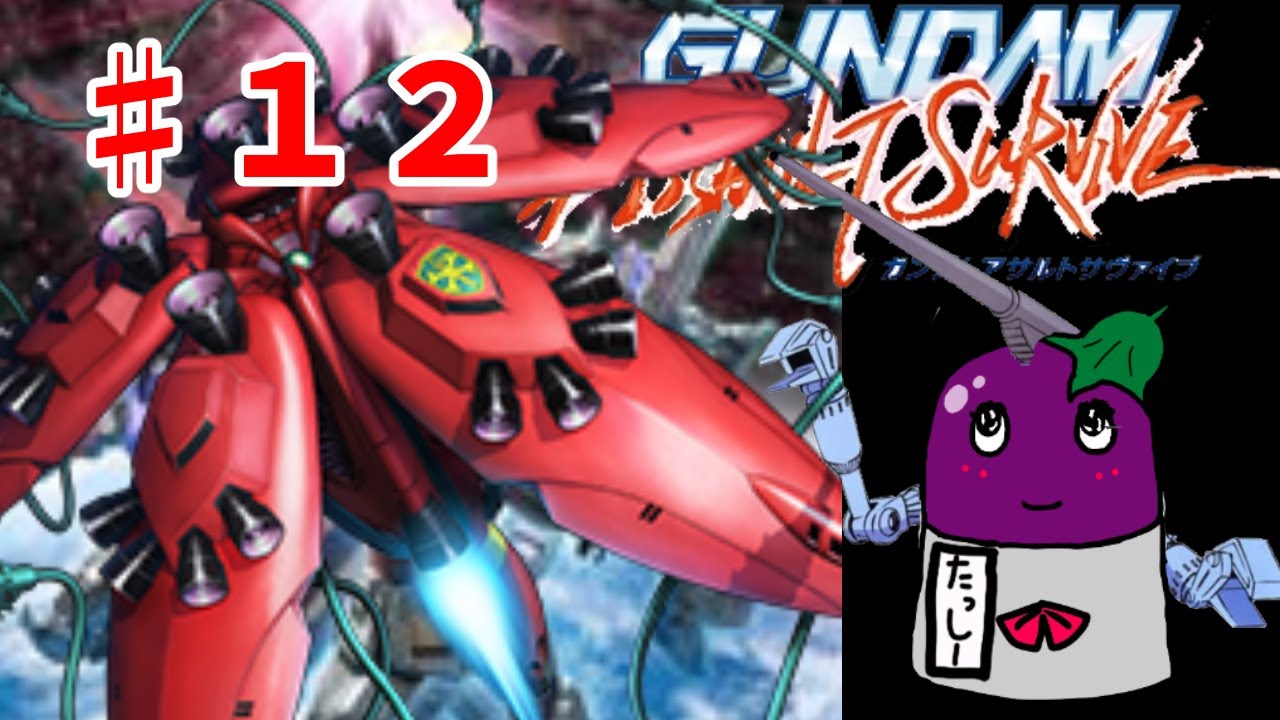 ガンダムアサルトサヴァイブ♯12【レトロゲーム　psp】