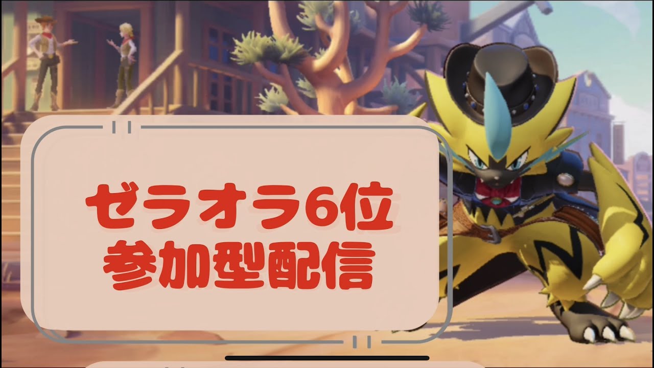 【参加型】ゼラオラ6位　ランクマ(1744~)