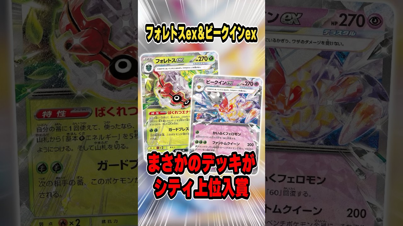 ビークインexがまさかの上位入賞！フォレトスexとの組み合わせの”草バレット”を紹介＆解説♪【シティリーグ】