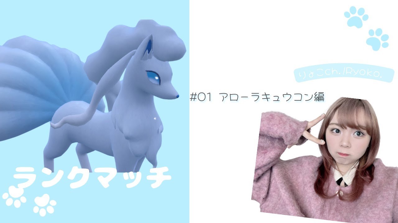 【ポケモンSV】今日のオトモはアローラキュウコン  |  ランクマッチ【 ЯeaL / Ryoko 】