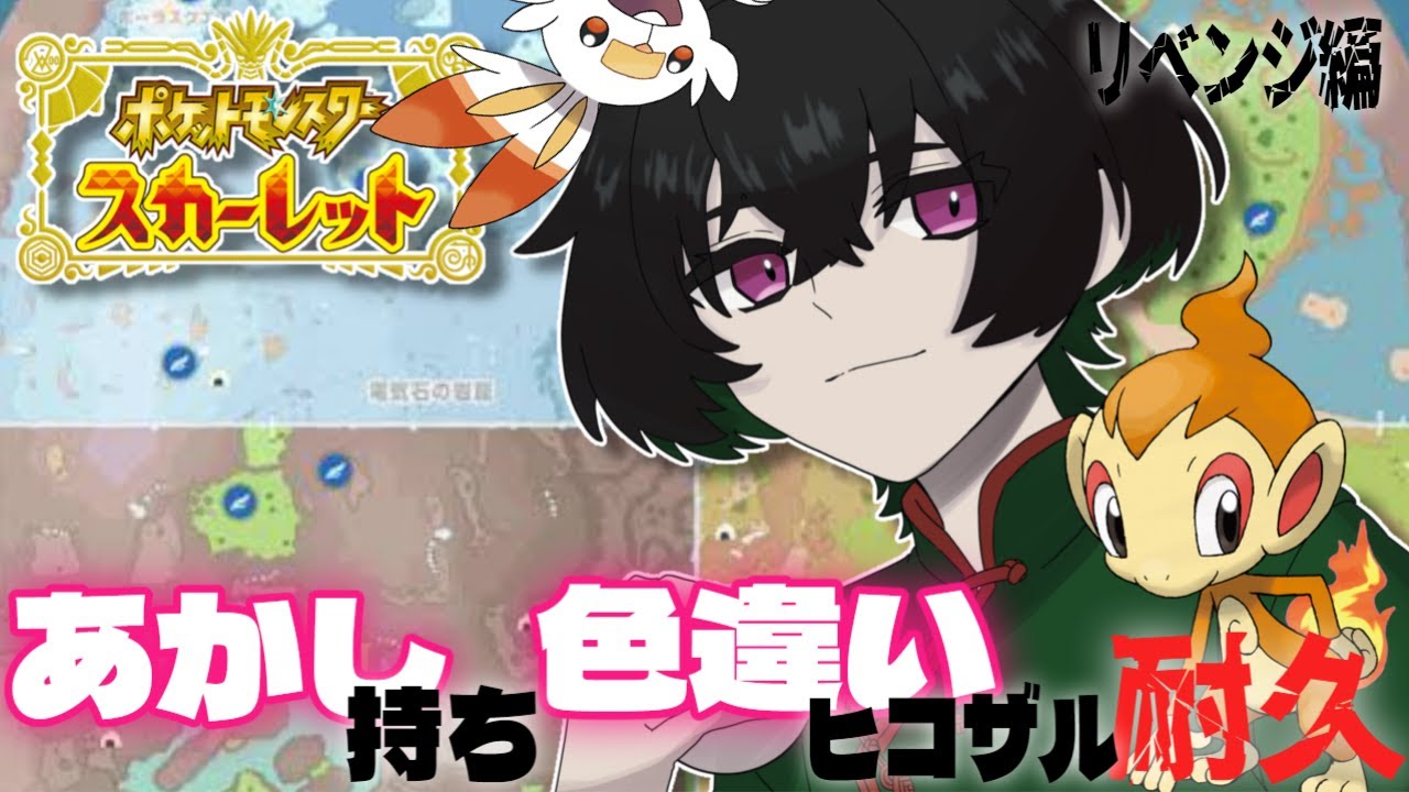 【#ポケモンSV】🐒🔥色証ヒコザル探すぞーー！！🐇🔥【中性Vtuber】