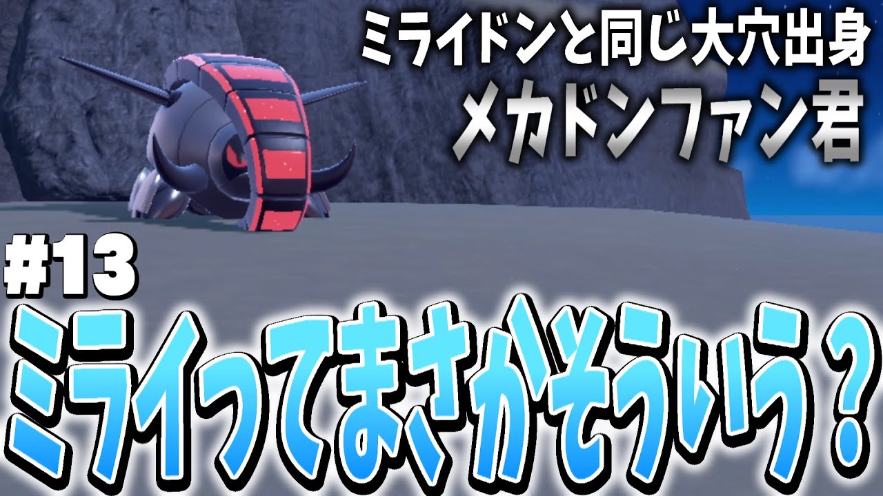 【ポケモンSV】ドンファンおまえ、どうしちまったんだ。 #13【ゆっくり実況】