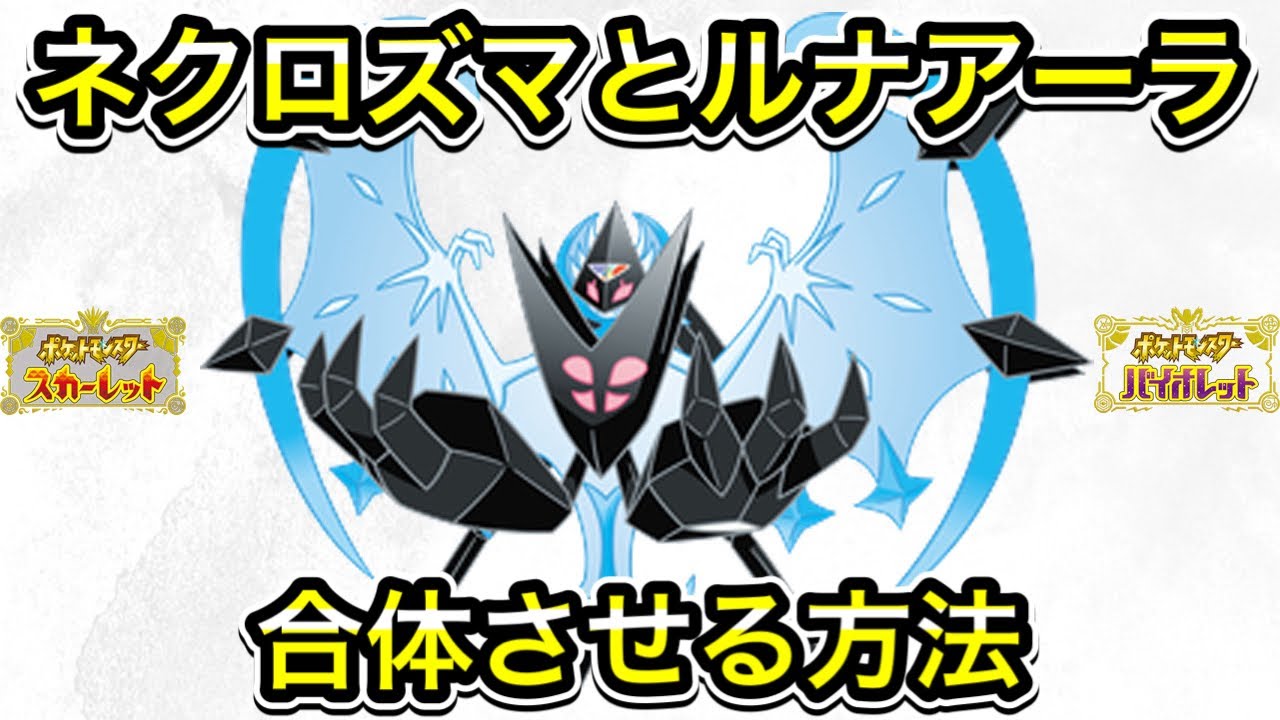 ネクロズマとルナアーラの合体方法！フォルムチェンジのやり方