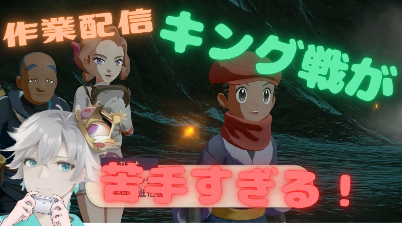 【作業配信】キング戦が苦手過ぎる！【ポケモンレジェンズアルセウス】