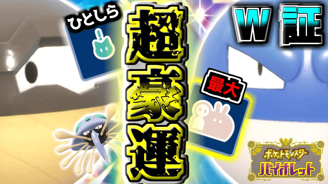 【レア色証化計画】イベントの「ヒスイビリリダマ」と「原種ビリリダマ」厳選‼︎とんでもない豪運発揮…‼︎（+ドククラゲ）【ポケモンSV】