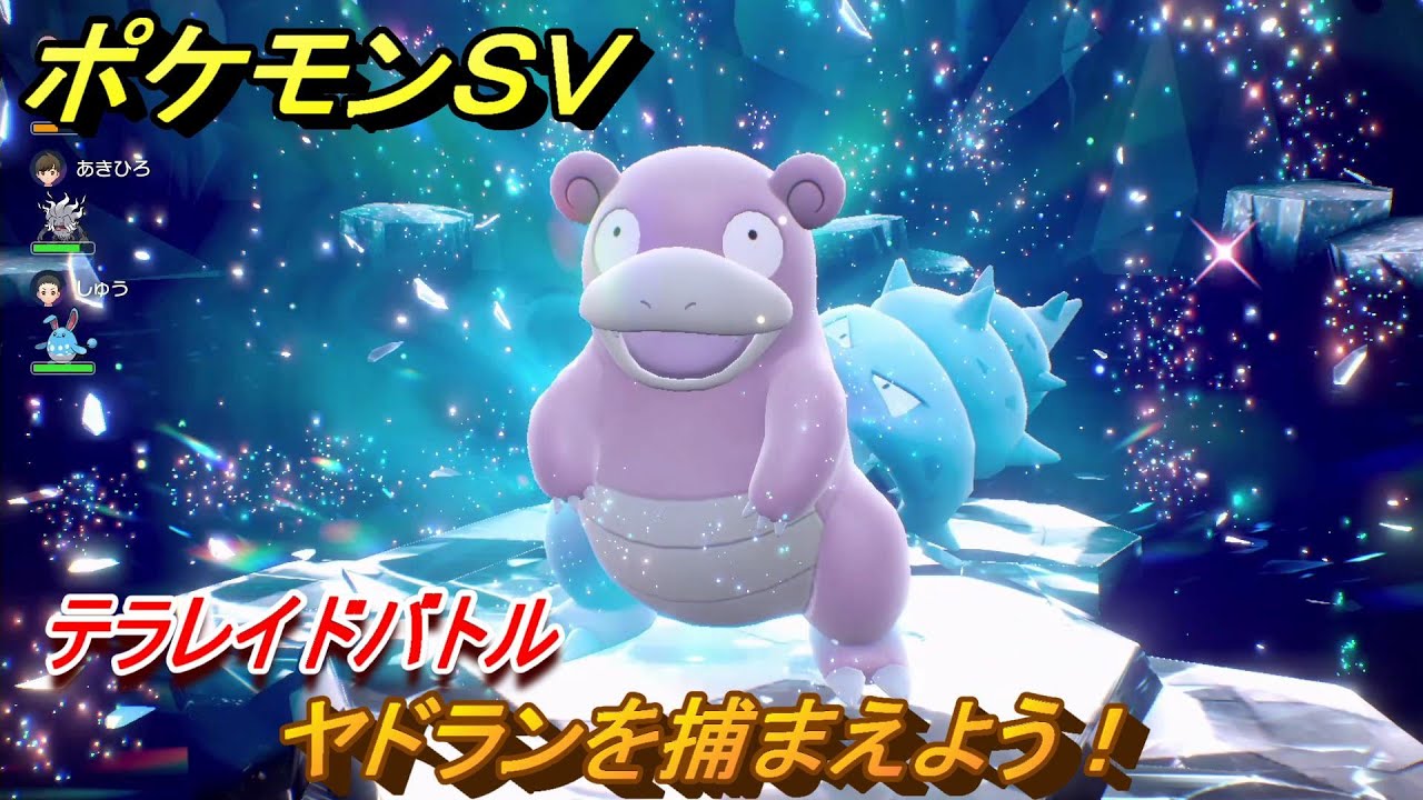 ポケモンＳＶ　ヤドランを捕まえよう！テラレイドバトルでポケモン・経験値アイテムなどをゲットしよう！　【スカーレット・バイオレット】