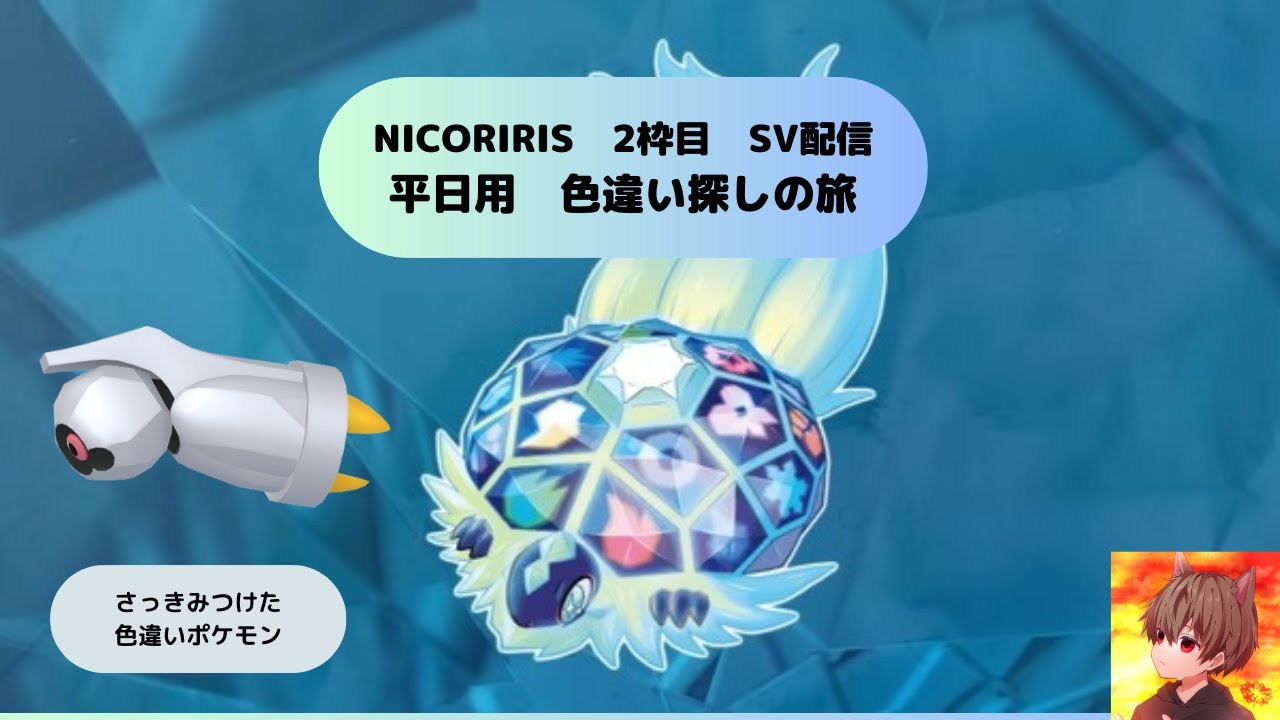 【ポケモンSV】平日用　色違い探しの旅　【新しいルーターの配信テスト】