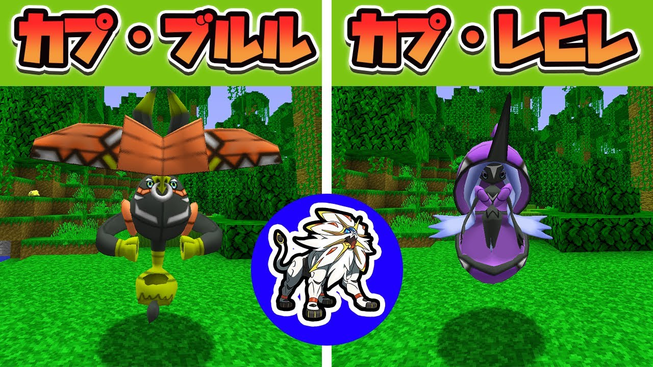 【ソルガレオ？】カプ・ブルルとカプ・レヒレ準伝説ポケモン2体登場！過去１ボールの消費量がエグイ！#110【ポケクラ・マイクラ】