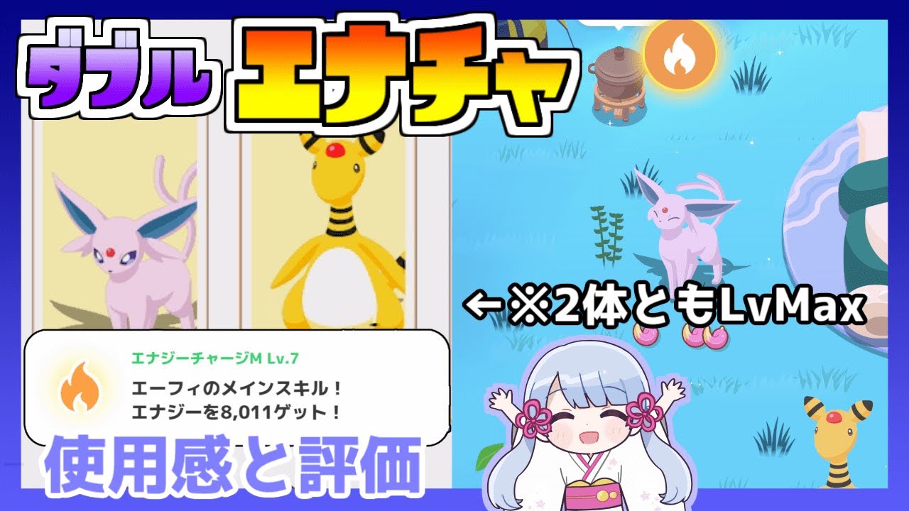 デンリュウ × エーフィのＷエナジーチャージ無双【ポケモンスリープ】