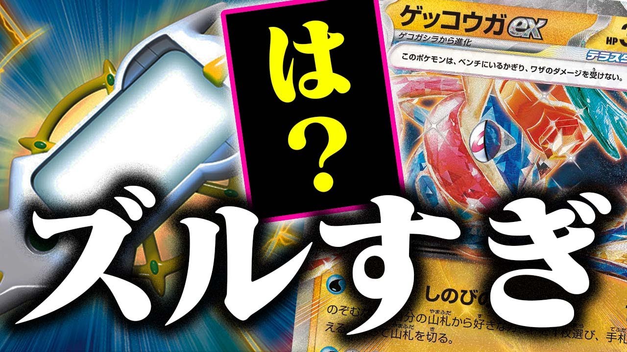 【ポケカ】ゲッコウガexで『ズル』します【アルセウスフォン】【ピジョットex】