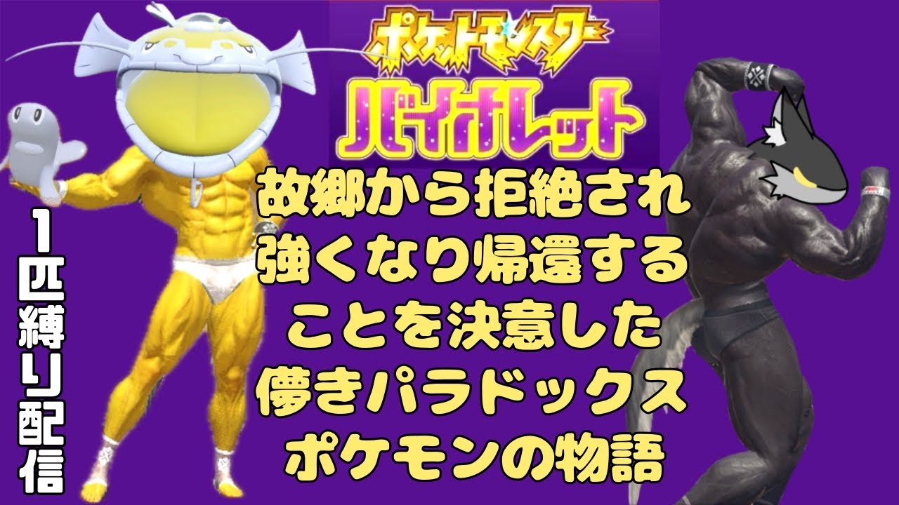 【1匹縛り配信】故郷へ帰りたいパラドックスポケモンを全力で応援し隊！　ポケモンバイオレット　part8