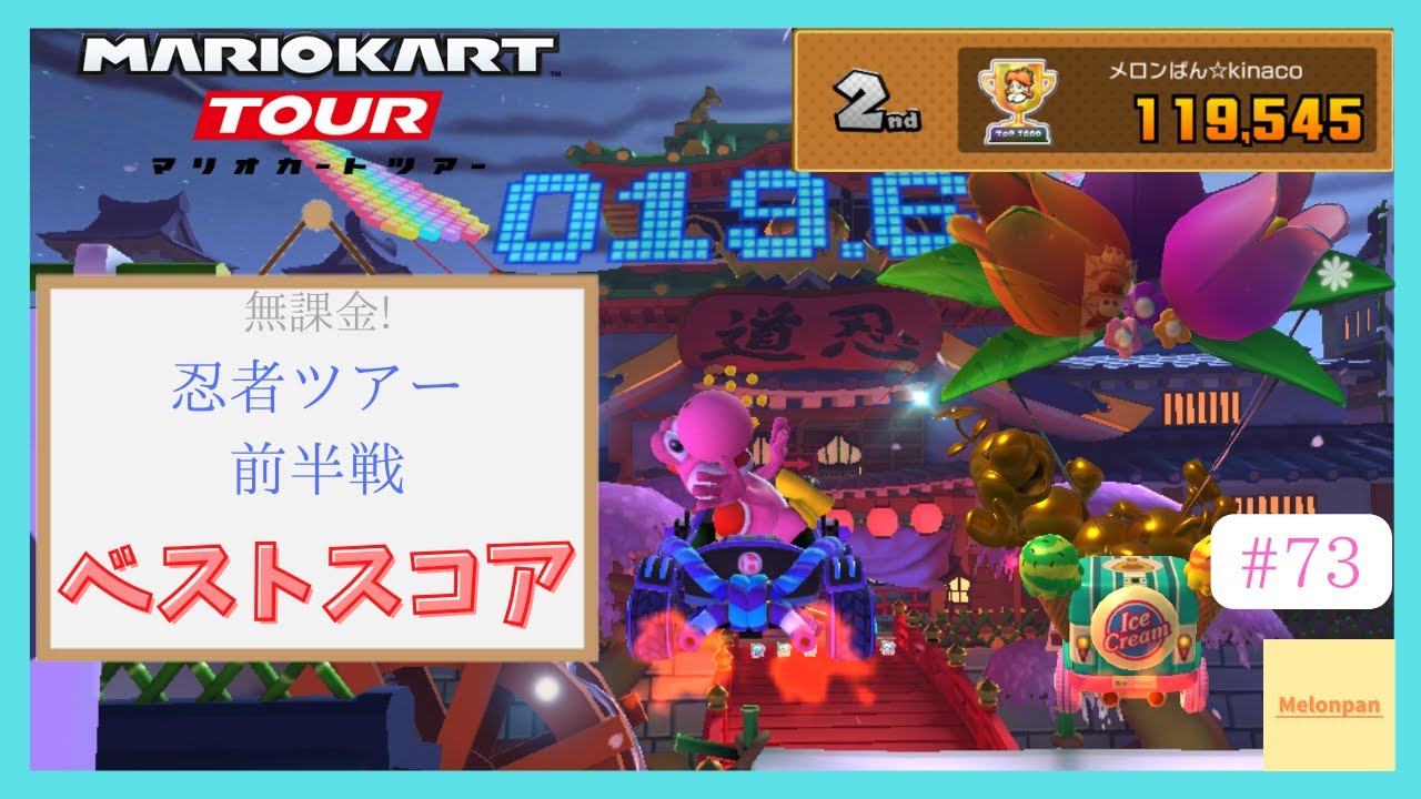 【マリオカートツアー】忍者ツアー前半戦 ベストスコア