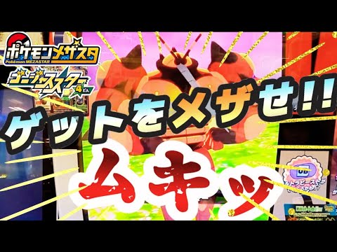 メザスタのリアルな遊び方～ウルトラビーストを求めて～#メザスタ#ゴージャススター4弾#ウルトラビースト