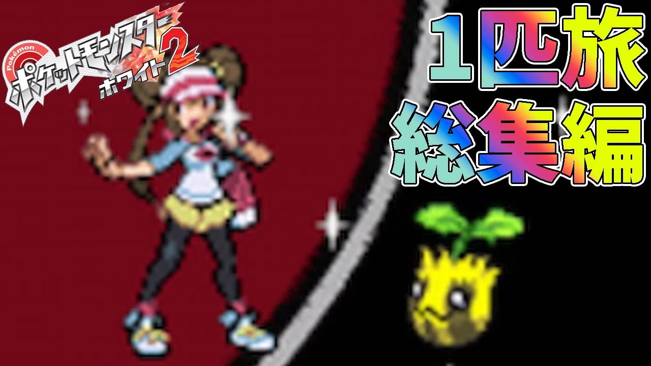 【総集編】ポケモン（W2）をヒマナッツ1匹でクリアする【ゆっくり実況】