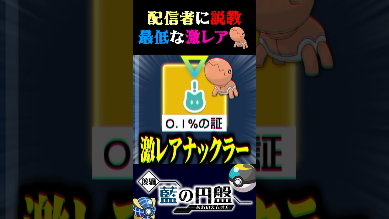 【最低】女性配信者に講釈を垂れるナックラーが最低すぎるww(飛び火)【ポケモンSV】【スカーレット・バイオレット】【うさごん】