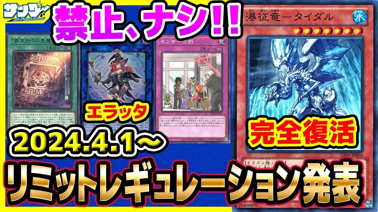 【#遊戯王】まさかの禁止、ナシ！！4月1日(月)適用の「リミットレギュレーション」【#制限改定】