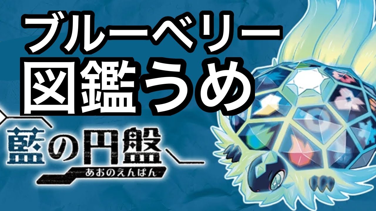 【最終回】ブルベリ図鑑完成をめざすpart5【ポケモンSV】