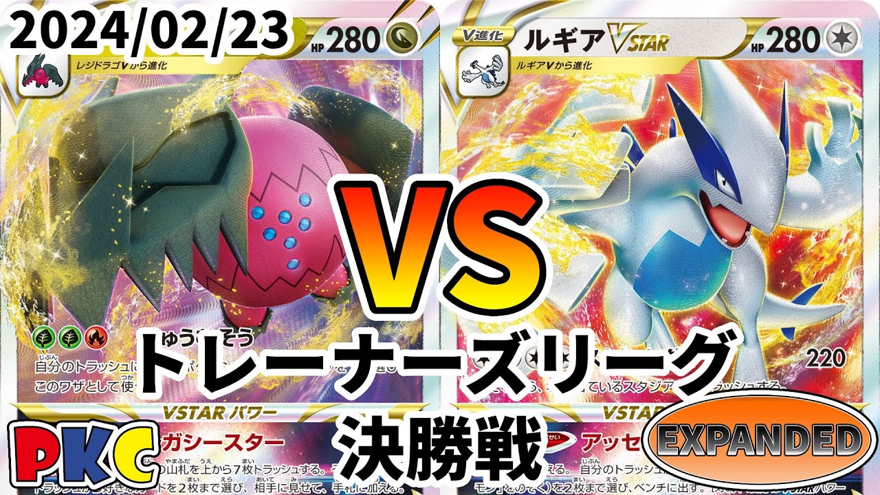 ポケカ エクストラ トレーナーズリーグ 第75回 PKC 決勝戦 レジドラゴVSTAR vs ルギアVSTAR