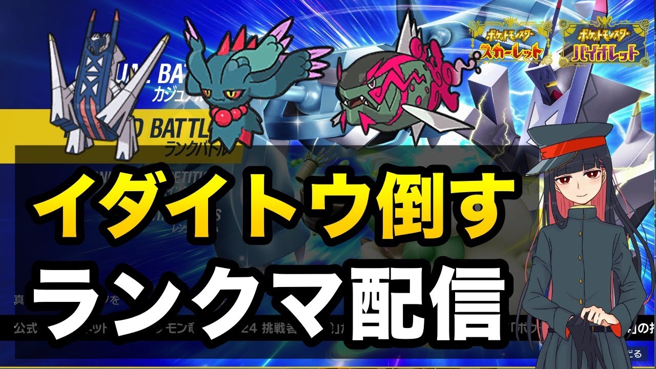 ウガツホムラ×イダイトウでランクバトル配信【ポケモンSV】