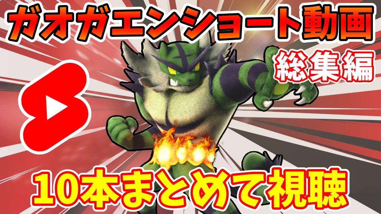 【ゆっくり】ガオガエンのショート10本まとめ総集編【スマブラSP】
