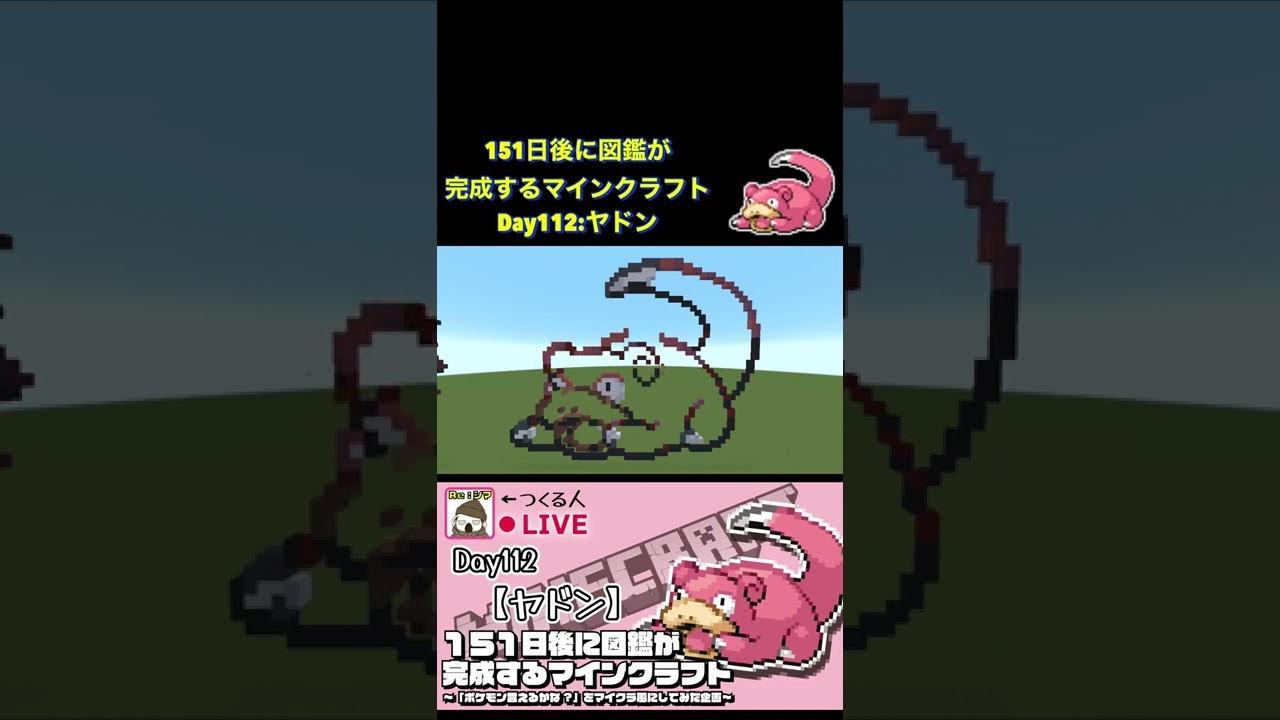 【マイクラでポケモン151匹作ってみた企画!!】ヤドン編〜151日後に図鑑が完成するマインクラフト~
