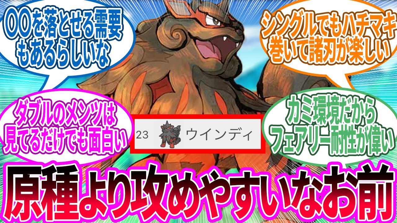 ヒスイウインディ ← ○○解禁されたにしては結構上位だなに対するトレーナー の反応集【ポケモン 反応集】