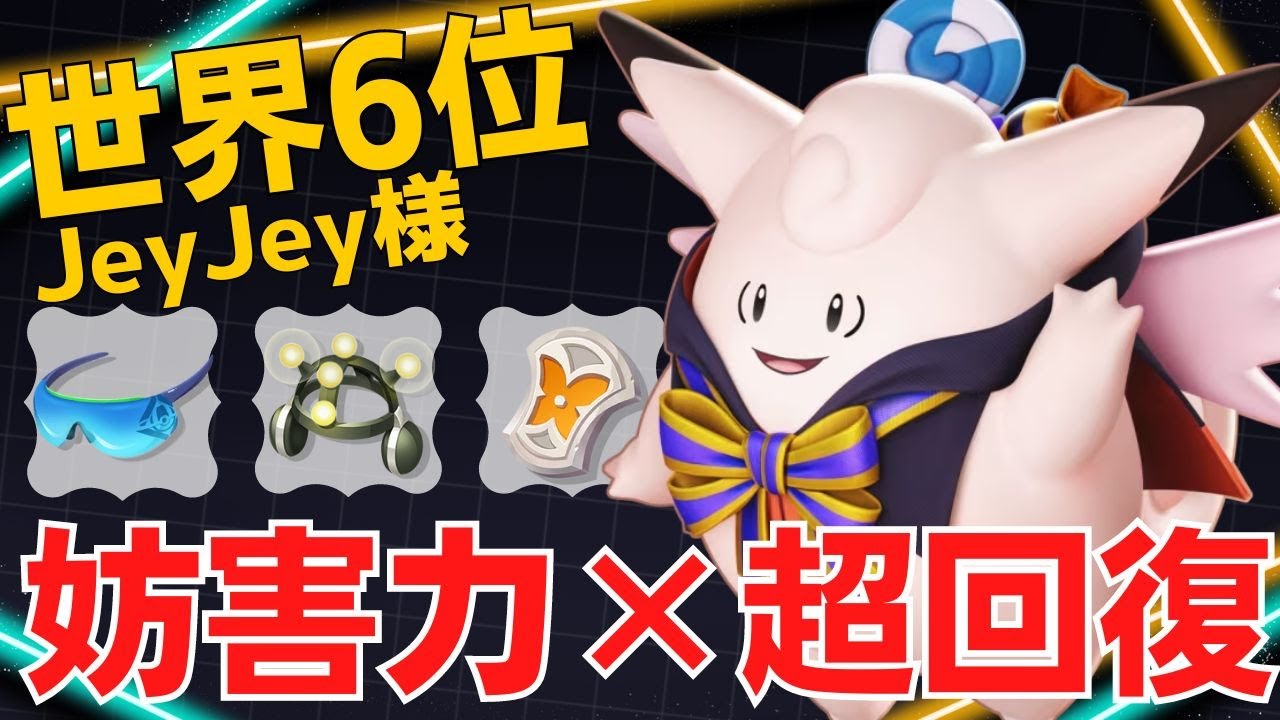 徹底的に相手を無力化していく！世界6位JеyJey様ピクシー立ち回り【ポケモンユナイト ランカープレイ動画 NO1632】