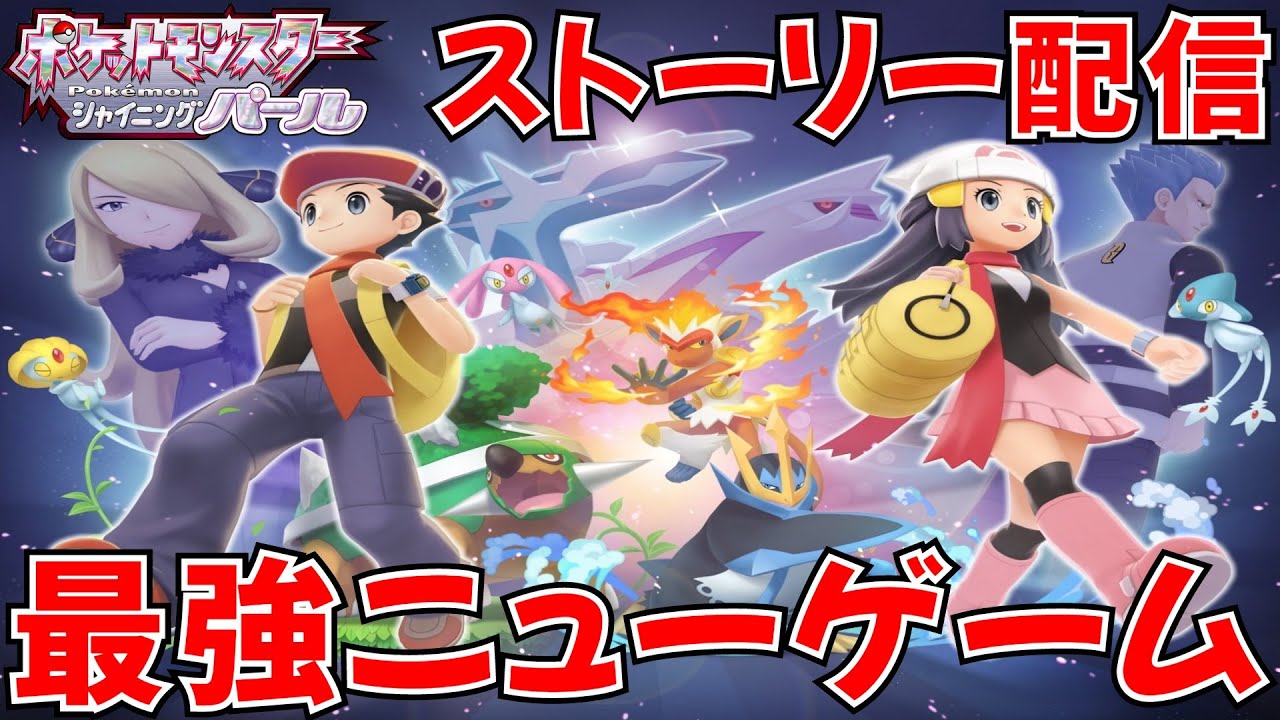 【ポケモンBDSP】異世界の力で無双するストーリー最終回 #ダイパリメイク