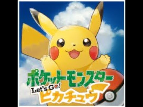 ポケットモンスター Let’ｓ Go! ピカチュウ【初見プレイ】