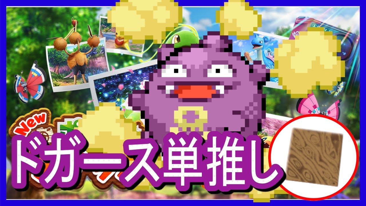 愛しのドガースに会いに行くNewポケモンスナップ