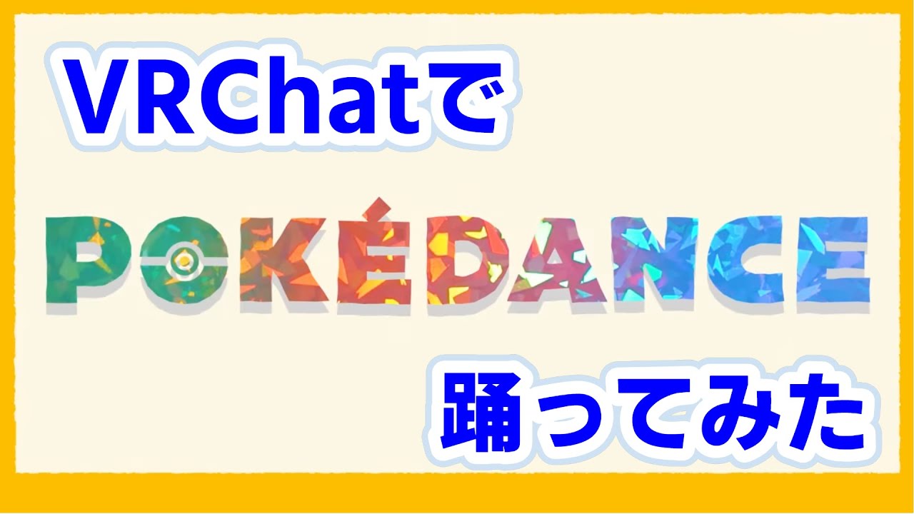流行ってるポケダンス踊ってみました　#ポケダンス　#pokedance