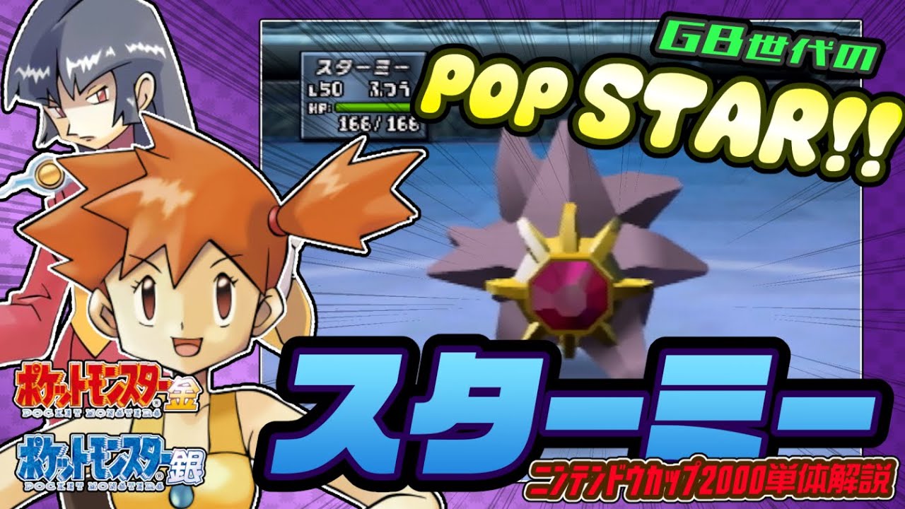 【ポケモン金銀対戦／任天堂杯2000】スターミー単体解説