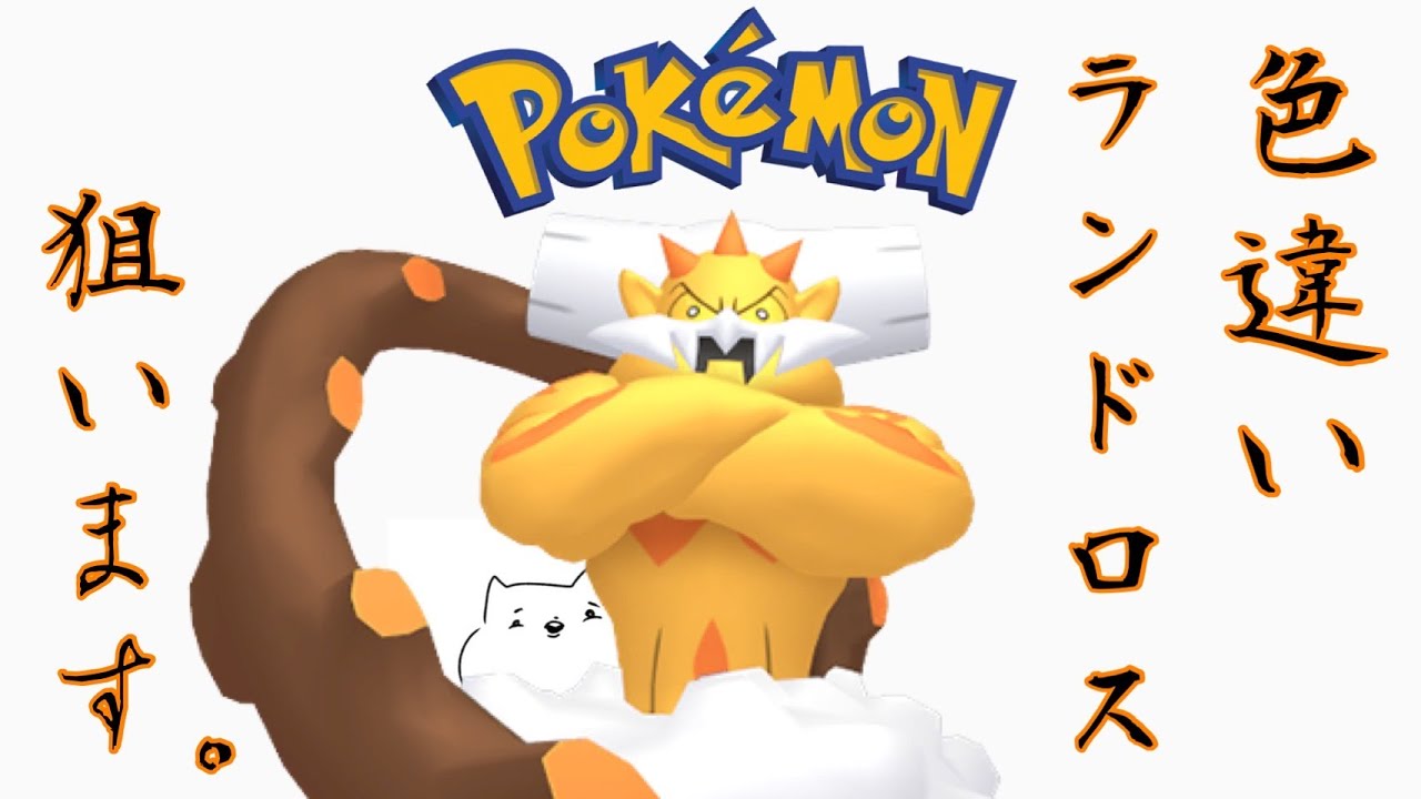 【ポケモン剣盾】参加OK！ダイマックスアドベンチャーでランドロスの色違いが欲しいね！