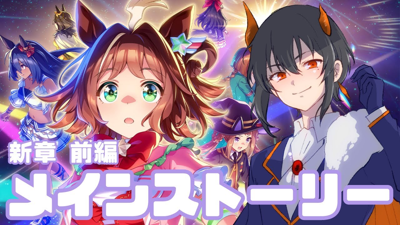 【ウマ娘プリティーダービー】メインストーリー 第2部 前編「ヒカリ射し、芽吹くとき！」 【初見視聴】