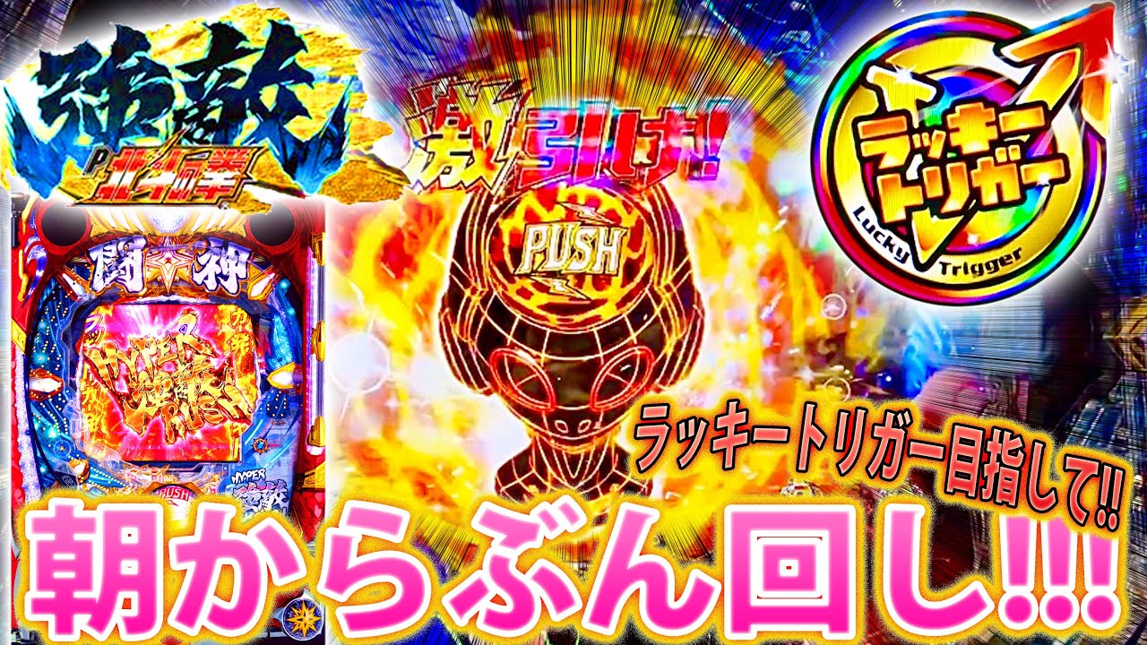 「～P北斗の拳強敵LT～#1」ラッキートリガー目指して朝からぶん回し!!!!!