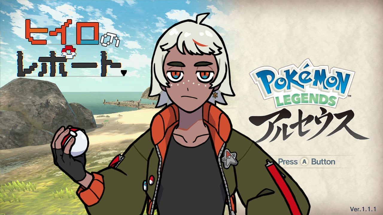 ヒイロのポケモンレポート～アルセウス～９
