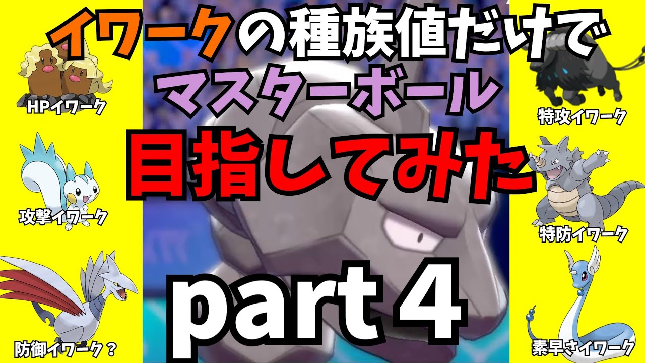 【マイナーポケモン対戦】種族値イワークだけでマスターボール級目指してみたpart４