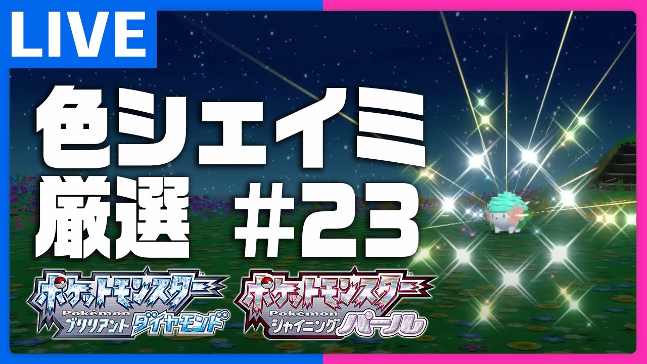 地獄の色違いシェイミ厳選配信#23【ポケモンBDSP】